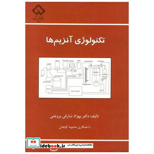 کتاب تکنولوژی آنزیم ها اثر بهزاد شارقی بروجنی