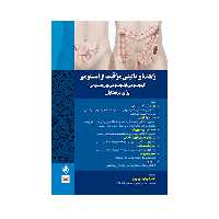 کتاب  راهنمای بالینی مراقبت از استومی برای پرستاران اثر دکتر مهدی اکبرزاده امیردهی انتشارات حیدری