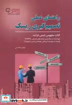 قیمت و خرید کتاب راهنمای عملی تصمیم گیری ریسک | ایده بوک