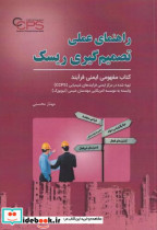 قیمت و خرید کتاب راهنمای عملی تصمیم گیری ریسک | ایده بوک