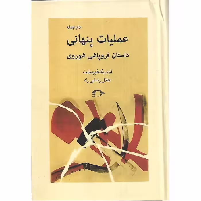 عملیات پنهانی