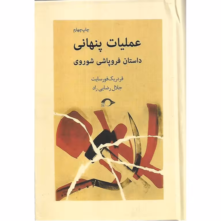 عملیات پنهانی