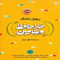 کتاب خداحافظ ویتامین اثر ریچل خانگ انتشارات کتاب پارسه 
