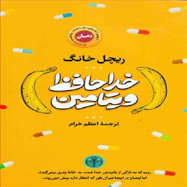 کتاب خداحافظ ویتامین اثر ریچل خانگ انتشارات کتاب پارسه