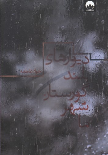 دیوارهای بلند گورستان شهر ما