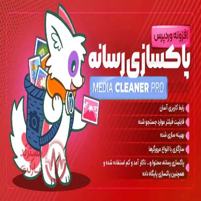 دانلود افزونه Media Cleaner Pro برای وردپرس