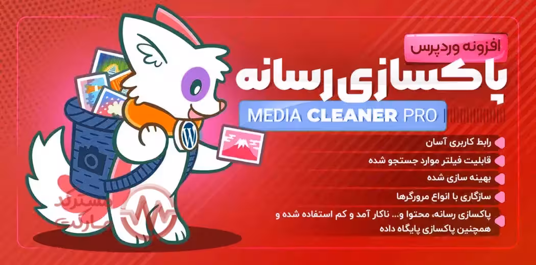 دانلود افزونه Media Cleaner Pro برای وردپرس