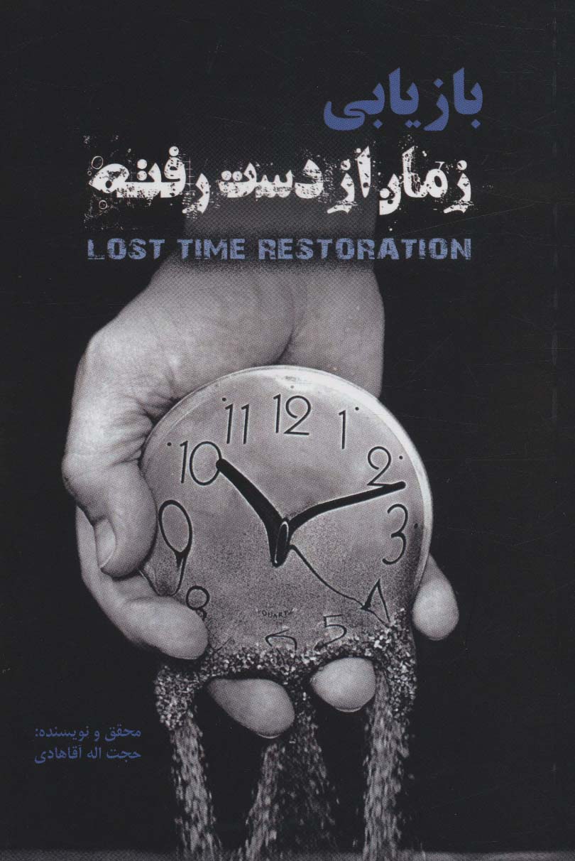 بازیابی زمان از دست رفته - ناشربوک | خرید آنلاین کتاب