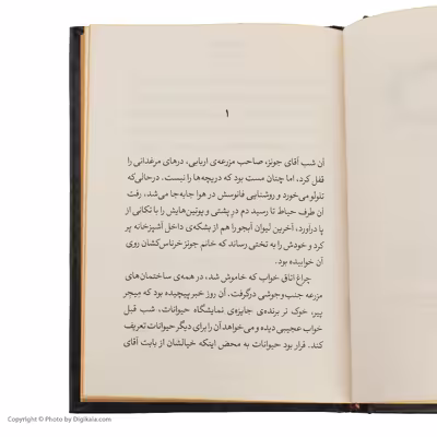 کتاب رمانهای جاویدان جهان 26 (قلعه ی حیوانات) اثر جورج اورول