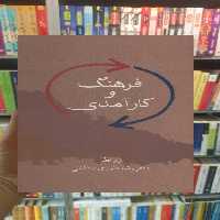 فرهنگ و کارآمدی رضا داوری اردکانی سخن - بانک کتاب ماندگار-قیمت-خرید-کتاب-کمک-درسی-کنکور-دانشگاهی