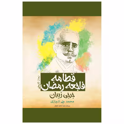 کتاب قطامه فاجعه رمضان  اثر جرجی زیدان انتشارات پل