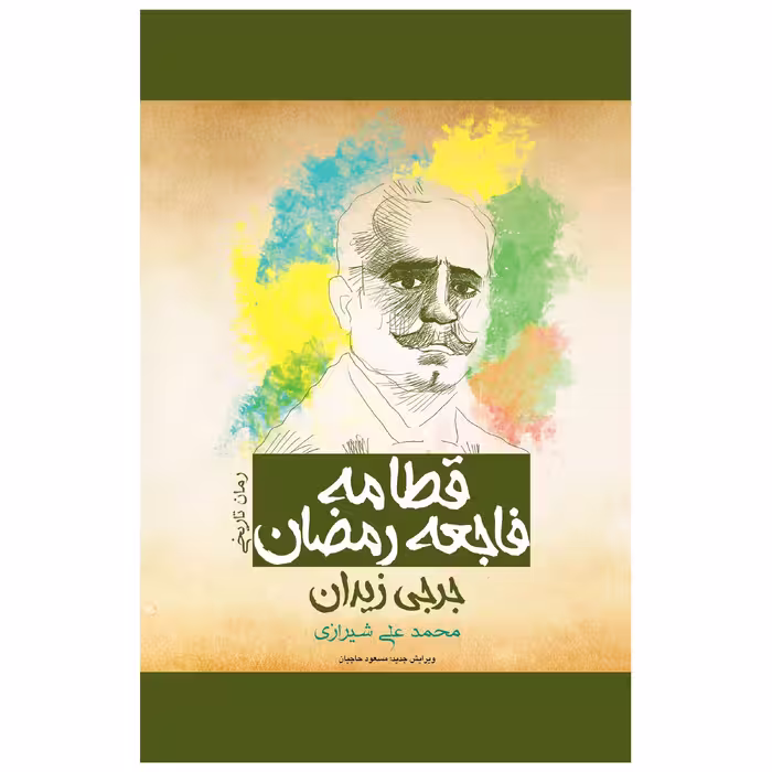 کتاب قطامه فاجعه رمضان  اثر جرجی زیدان انتشارات پل