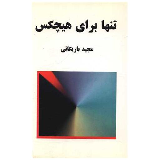 کتاب تنها برای هیچکس اثر مجید باریکانی