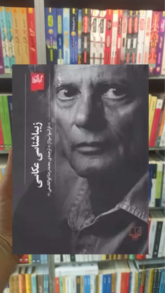 زیباشناسی عکاسی چشمه - بانک کتاب ماندگار-قیمت-خرید-کتاب-کمک-درسی-کنکور-دانشگاهی