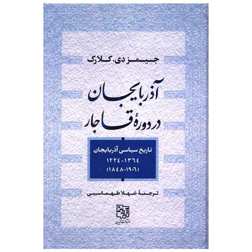 کتاب آذربایجان دردوره ی قاجار اثر جیمز دی کلارک