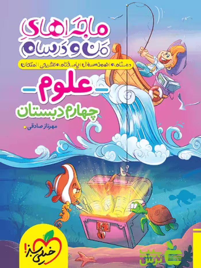 ماجراهای من و درسام علوم چهارم ابتدایی خیلی سبز - خرید با تخفیف ویژه