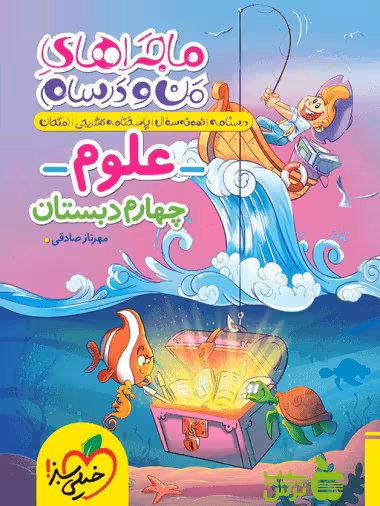ماجراهای من و درسام علوم چهارم ابتدایی خیلی سبز - خرید با تخفیف ویژه