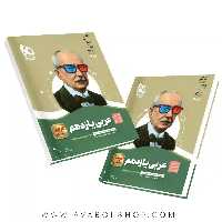 کتاب سیر تا پیاز عربی یازدهم گاج