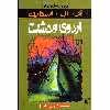 کتاب اردوی وحشت مجموعه ترس و لرز اثر آر.آل.استاین نشر پیدایش