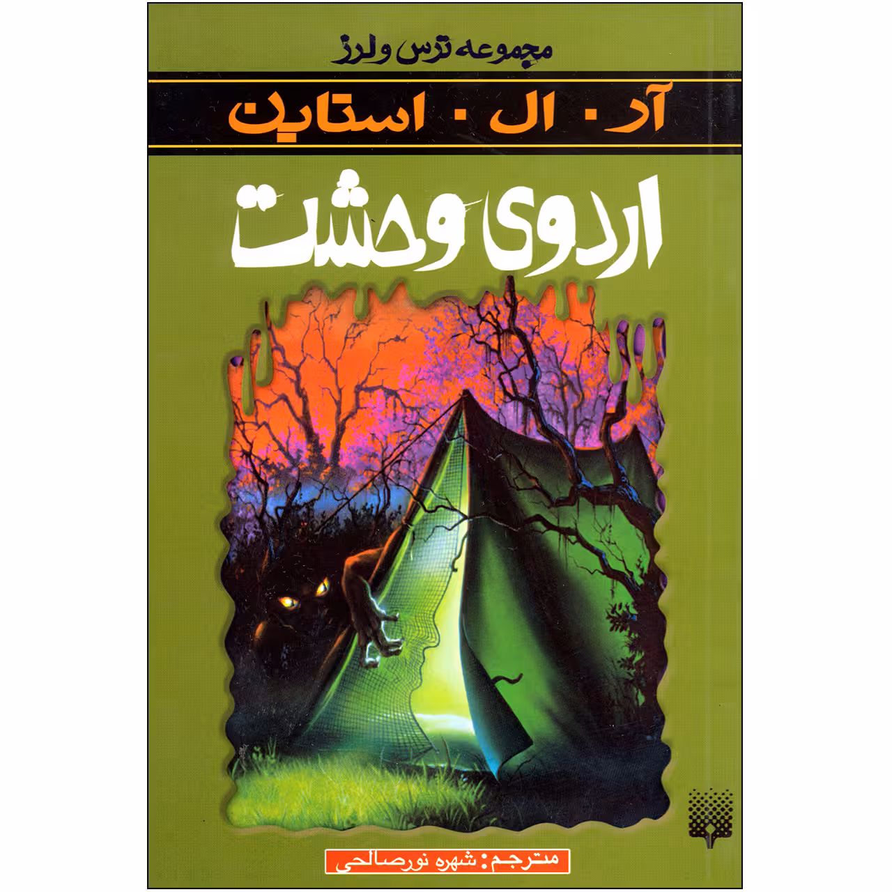 کتاب اردوی وحشت مجموعه ترس و لرز اثر آر.آل.استاین نشر پیدایش