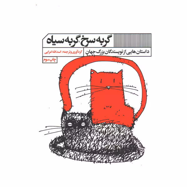 کتاب گربه سرخ، گربه سیاه اثر اسدالله امرایی