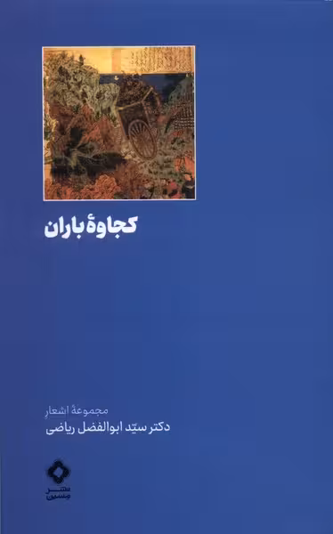 کتاب کجاوه باران مسین اثر سید ابوالفضل ریاضی