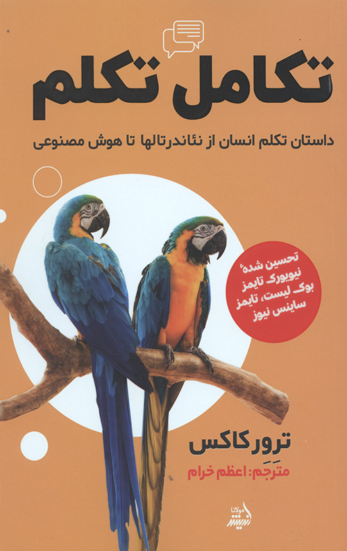 تکامل تکلم (داستان تکلم انسان از نئاندرتالها تا هوش مصنوعی)