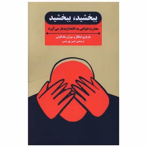 کتاب ببخشید ببخشید اثر مارجری اینگال ، سوزان مک کارتی