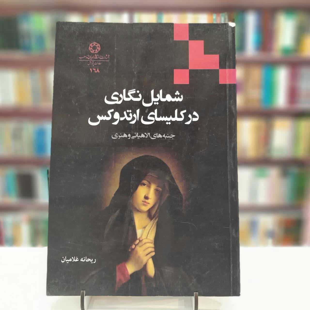 شمایل نگاری در کلیسای ارتدوکس