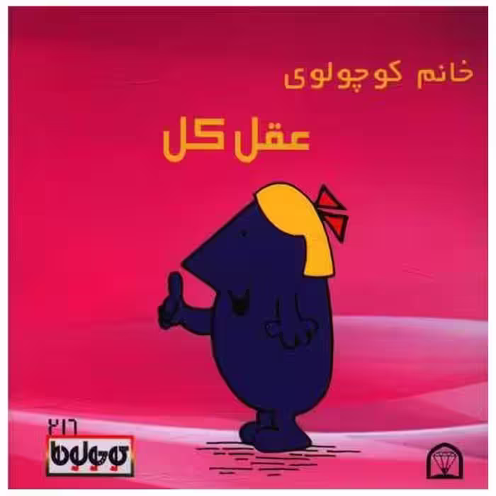 کتاب خانم کوچولوی عقل کل (نقلی)(گوهردانش) اثر راجر هارگریوز