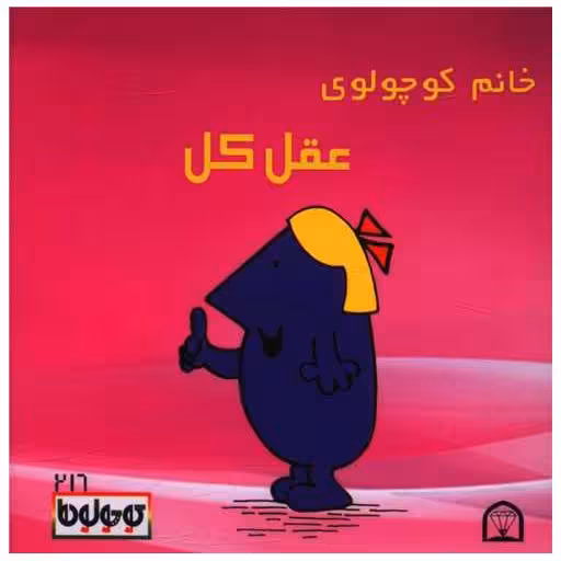 کتاب خانم کوچولوی عقل کل (نقلی)(گوهردانش) اثر راجر هارگریوز