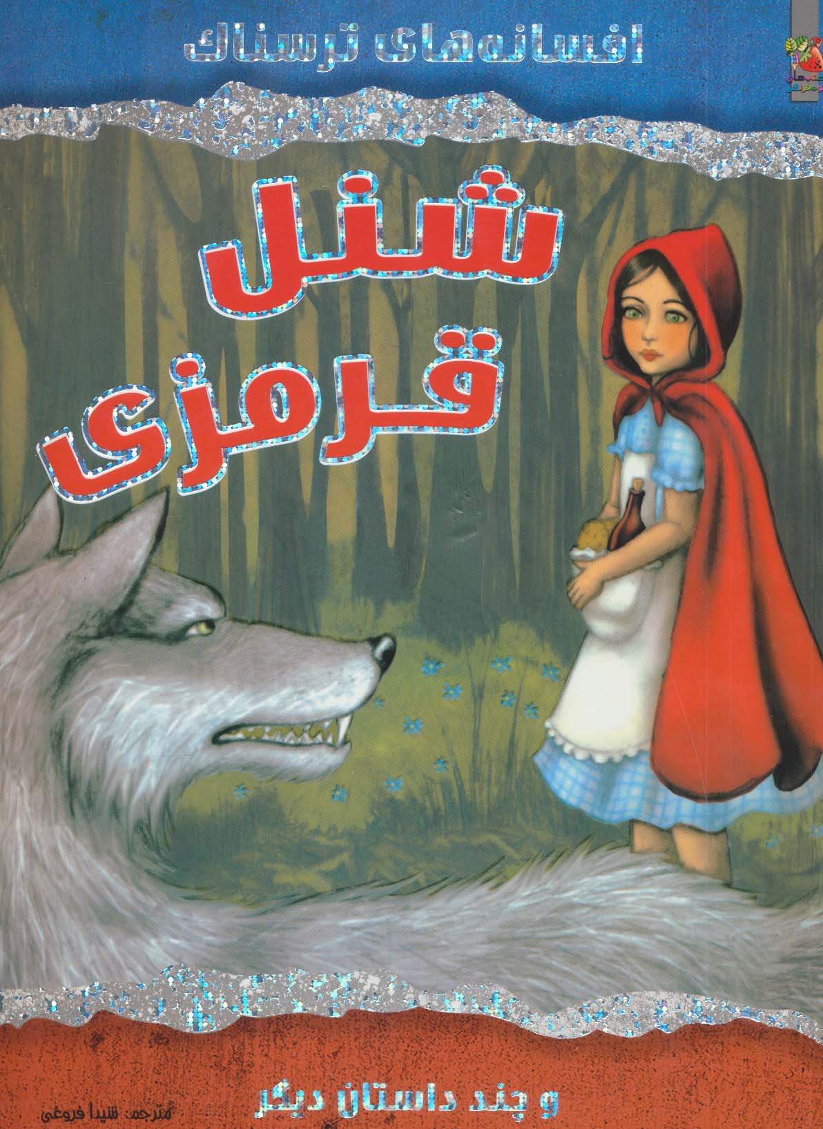 شنل قرمزی و چند داستان دیگر (افسانه های ترسناک)،(گلاسه) - ناشربوک | خرید آنلاین کتاب