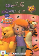 قیمت و خرید کتاب رنگ آمیزی پو و دوستان | ایده بوک
