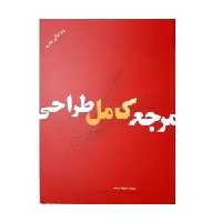 کتاب مرجع کامل طراحی اثر جمعی از نویسندگان نشر بیهق