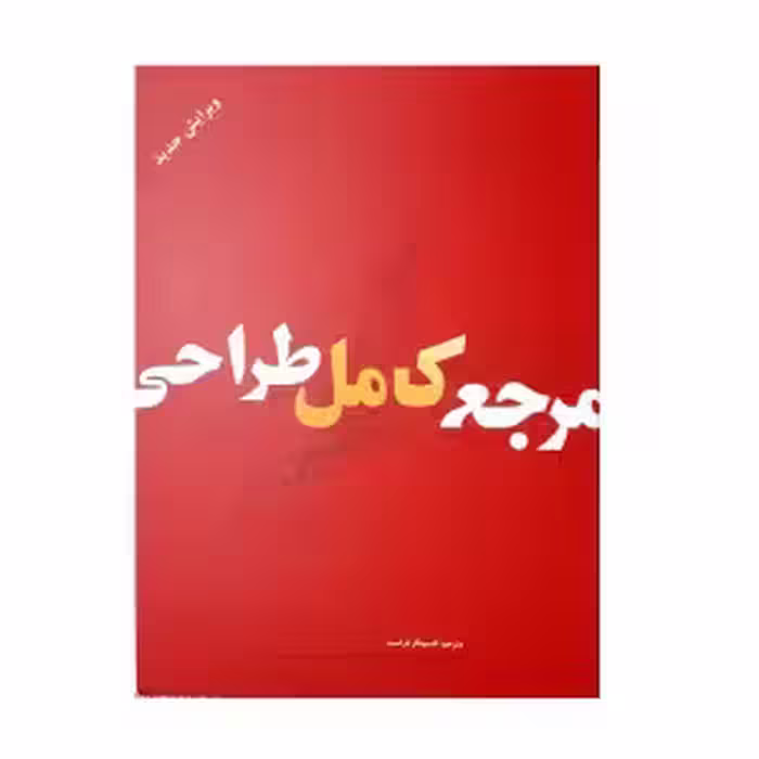 کتاب مرجع کامل طراحی اثر جمعی از نویسندگان نشر بیهق