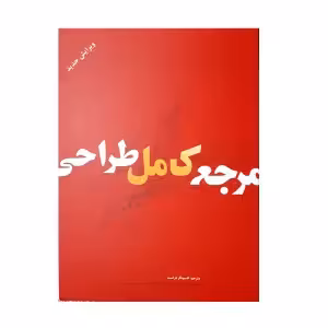 کتاب مرجع کامل طراحی اثر جمعی از نویسندگان نشر بیهق