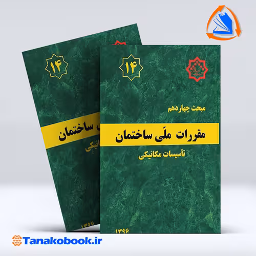 کتاب مبحث چهاردهم مقررات ملی ساختمان ( تاسیسات مکانیکی )