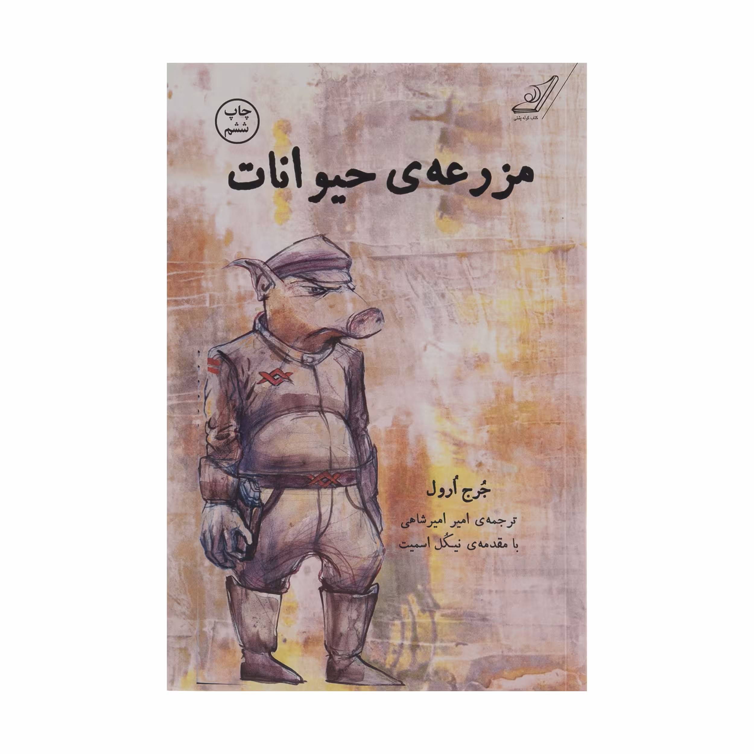 کتاب مزرعه ی حیوانات اثر جرج ارول انتشارات کتاب کوله پشتی 