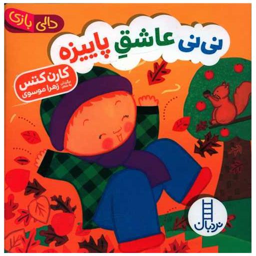 کتاب نی نی عاشق پاییزه (دالی بازی)(خشتی) اثر کارن کتس