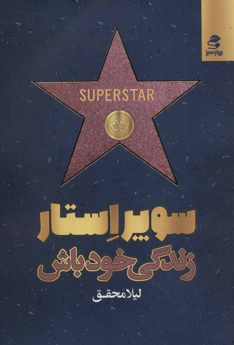 سوپر استار زندگی خود باش - کتاب‌فروشی کوچه کتاب