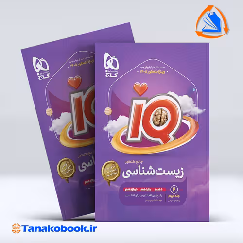 کتاب زیست‌شناسی جامع کنکور تجربی جلد دوم سری iQ – پاسخ‌نامه تشریحی گاج