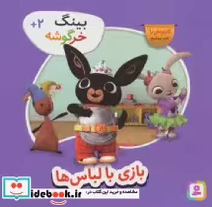 قیمت و خرید کتاب بازی با لباس ها از بینگ خرگوشه | ایده بوک