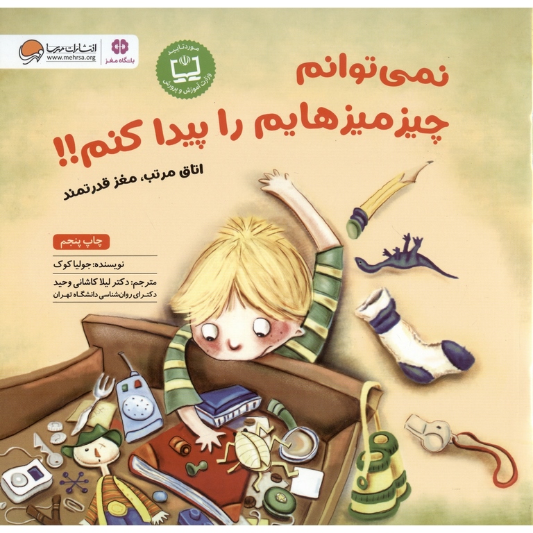 نمی توانم چیزمیزهایم را پیدا کنم!!