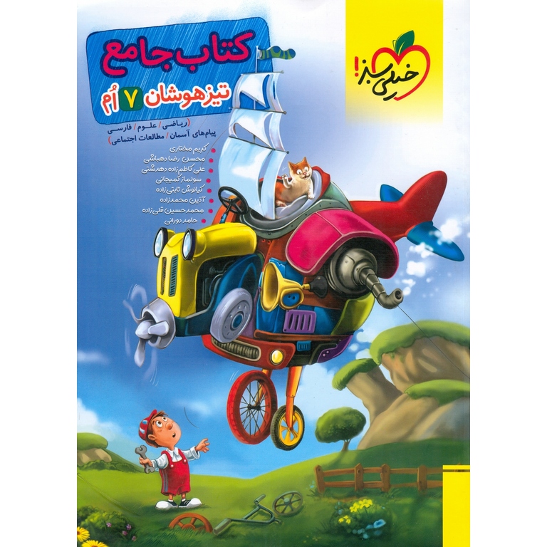 تیزهوشان جامع هفتم خیلی سبز