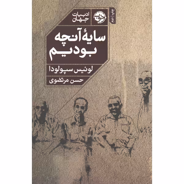 کتاب سایه آنچه بودیم اثر لوئیس سپولودا