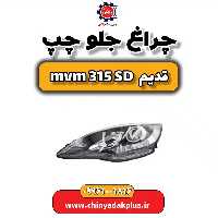 چراغ جلو چپ ام وی ام 315 صندوقدار قدیم