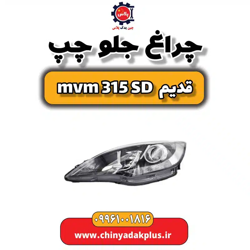 چراغ جلو چپ ام وی ام 315 صندوقدار قدیم