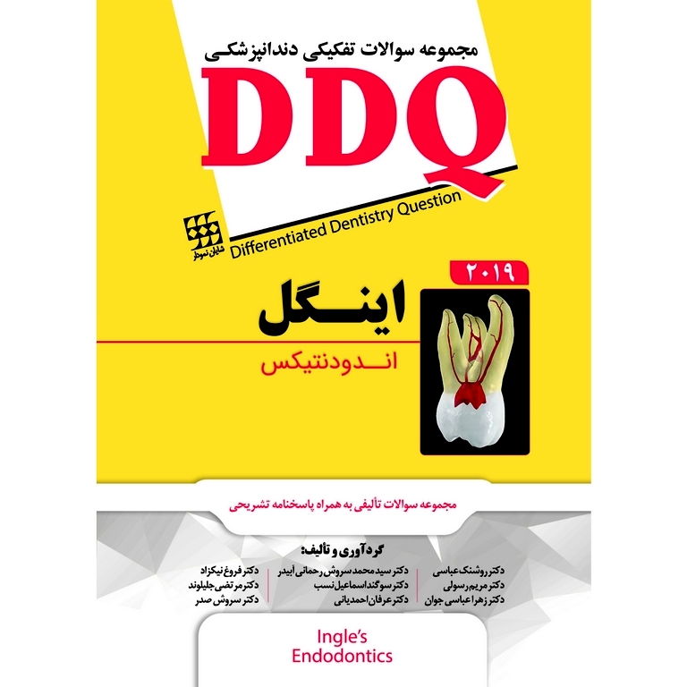 مجموعه سوالات تفکیکی دندانپزشکی DDQ اندودنتیکس اینگل 2019