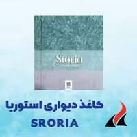 کاغذ دیواری استوریا