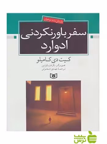 سفر باور نکردنی ادوارد قدیانی - سیب ترش - SibTorsh کیت دی کامیلو